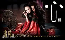 画皮发布主题海报三惑五劫透露核心剧情