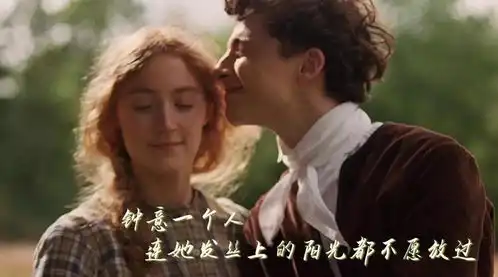 小妇人放弃乔去选择艾米,劳里找到真爱了吗