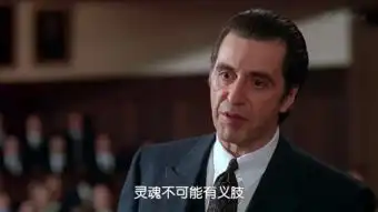 闻香识女人灵魂不可能有义肢