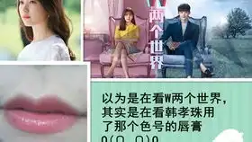 豆花迷妹寻找w两个世界的唇部试色第二弹全然不像版本用吴妍珠的唇色去亲李钟硕吧
