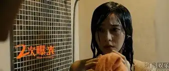 二次曝光范冰冰裸背湿身出镜