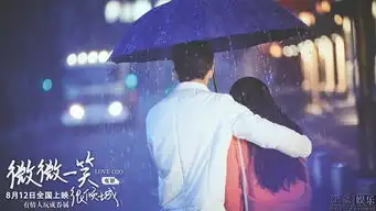 井柏然献唱微微一笑很倾城推广曲
