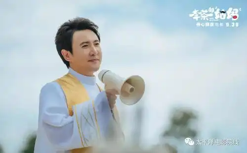 开心麻花李茶的姑妈曝终极海报.
