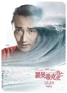 罗曼蒂克消亡史首曝角色海报
