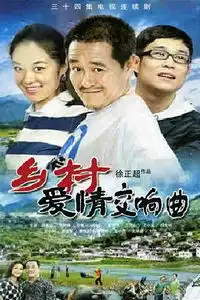 乡村爱情23
