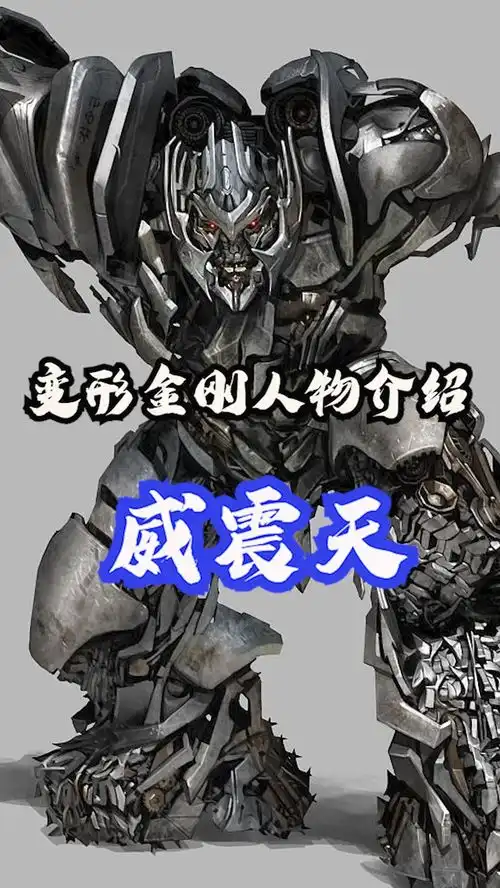 变形金刚电影系列威震天解读变形金刚机甲科幻
