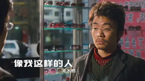 一首像我这样的人配上王宝强的经典电影,勾起满满的回忆
