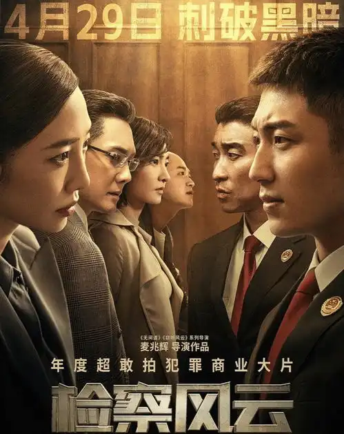 多重反转,有无间道的水准,检察风云有夸的那么好吗