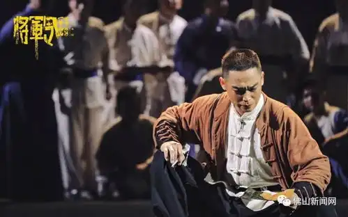 功夫粤剧将军令首演,唱响佛山版觉醒年代
