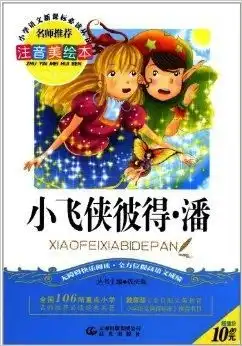 小学语文新课标必读丛书小飞侠彼得潘