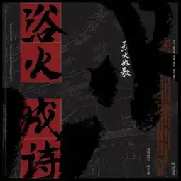 浴火成诗烈火如歌电视剧片尾曲cover迪丽热巴毛不易