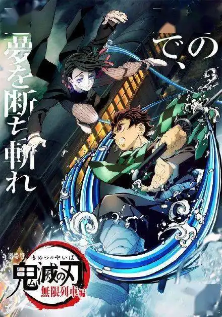 鬼灭之刃无限列车篇爆火打破日本影史动画多项票房纪录