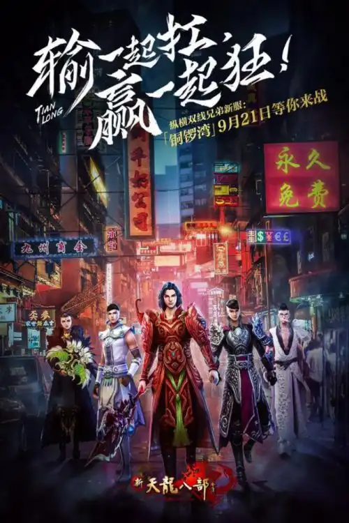 新天龙携黄金兄弟热血归来,再战铜锣湾上演兄弟情深