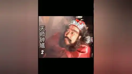 皇上掷骰子结果骰子里蹦出来一个钟馗神话剧天师钟馗