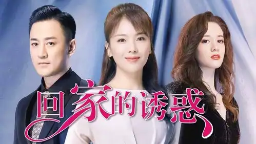 星辰大海就是翻版的回家的诱惑,难怪收视率那么高
