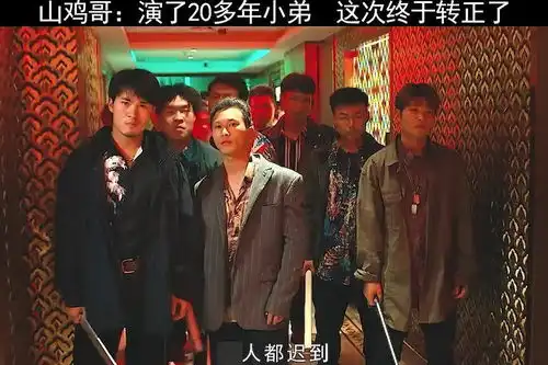 山鸡哥强势回归,上演卧底无间道,