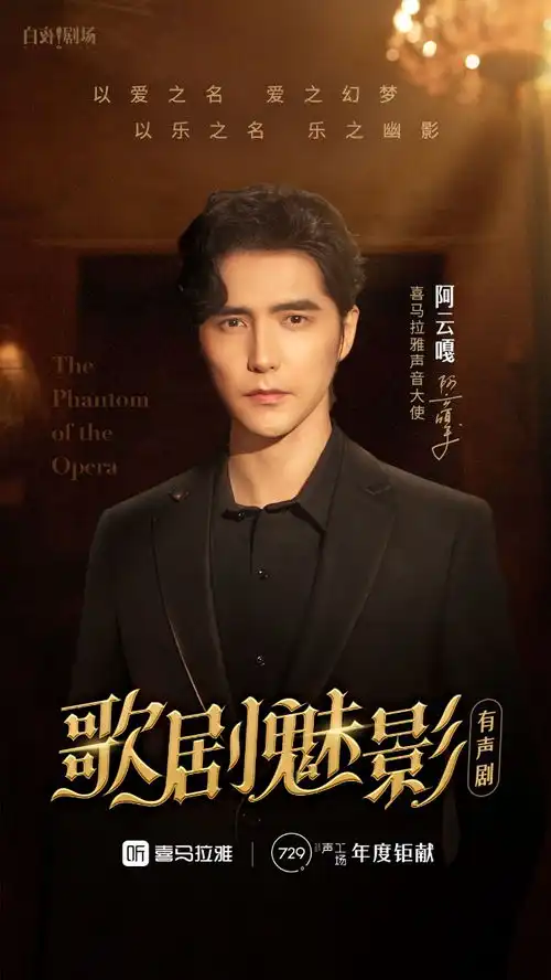 歌剧魅影音乐有声剧全球首发,喜马拉雅联合明星阿云嘎打造声音大剧