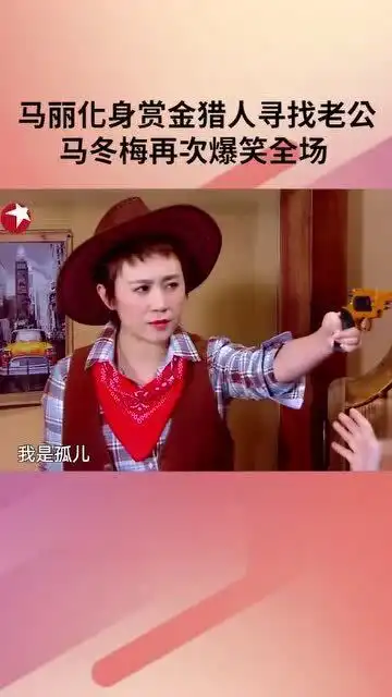 马丽化身赏金猎人寻找老公,直呼不要用我的梗