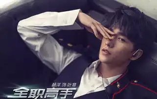 杨洋全职高手特辑帅出天际,网友却不满意,又是肖奈
