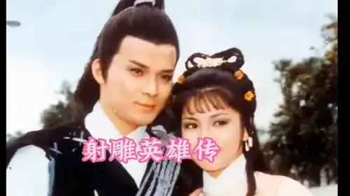 83板射雕英雄传郭靖父母
