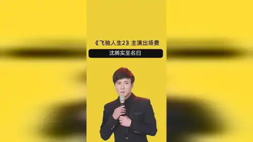 飞驰人生2主演出场费,尹正不及范丞丞,沈腾实至名归