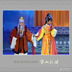 经典传统神话越剧劈山救母剧照