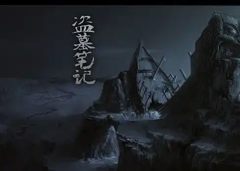 盗墓笔记系列阅读顺序
