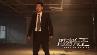 胜者为王定档5月30日烧脑剧情上演无间道
