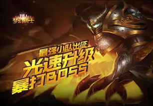 奇迹mu最强小队出征,光速升级暴打boss
