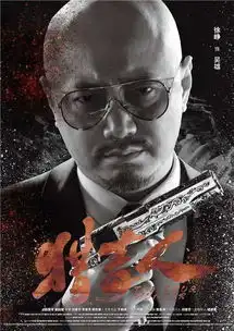 猎毒人吴雄剧照