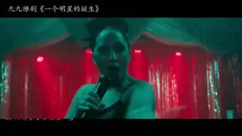 一个明星的诞生