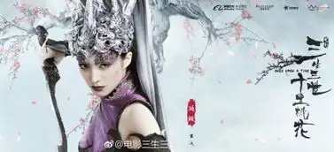 电影三生三世新角色曝光罗晋严屹宽帅气出镜