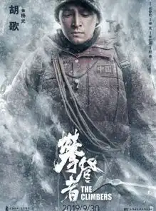 恭喜攀登者预售票房破亿,猛追我和我的祖国
