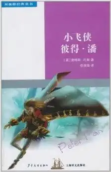 双桅船经典童书小飞侠彼得潘
