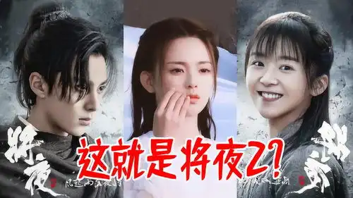 超越妹妹出演情侣演得像父女完全没有cp感这就是将夜2吗
