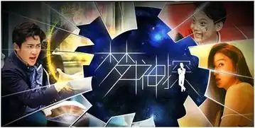 梦中神探全网热播打造中国版的盗梦空间