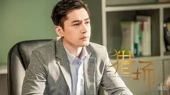 不只行业剧这么简单猎场再曝片花