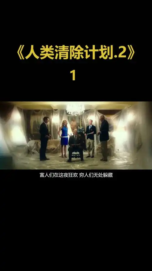 人类清除计划.201
