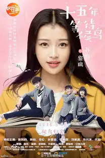 pj6bet张若昀是谁十五年等待候鸟中的女主角是她吗