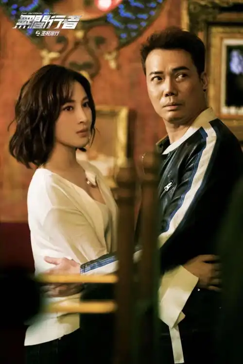 无间行者之生死潜行甘婷婷美艳加持