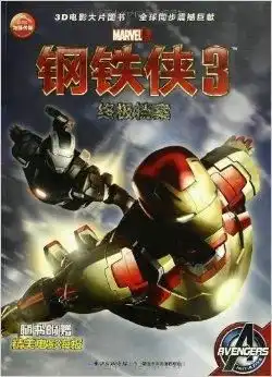 钢铁侠3终极档案