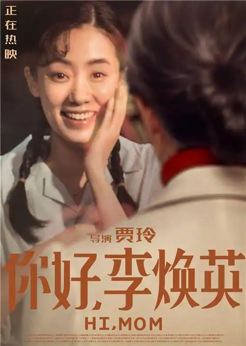 你好,李焕英曝相逢版海报主题曲音频上线
