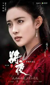 将夜曝孟子义角色海报一袭红衣尽显红颜傲骨
