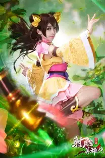 射雕英雄传黄蓉cos与我携手共同战斗
