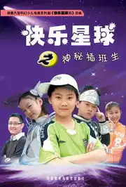 快乐星球之神秘插班生