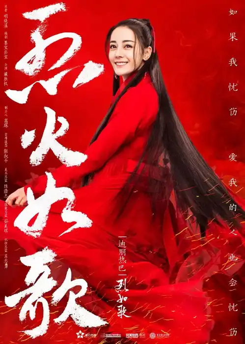 周渝民迪丽热巴3月1日烈火如歌演绎绝美江湖奇恋
