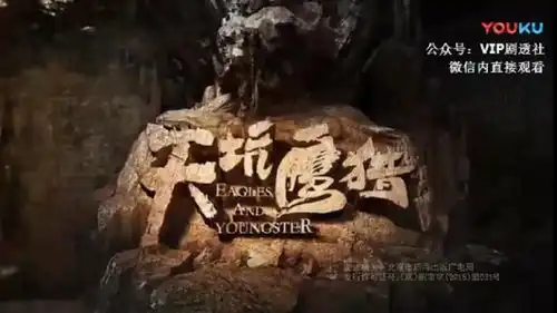 tx新剧天坑鹰猎,官方同步微信直播,看剧新概念
