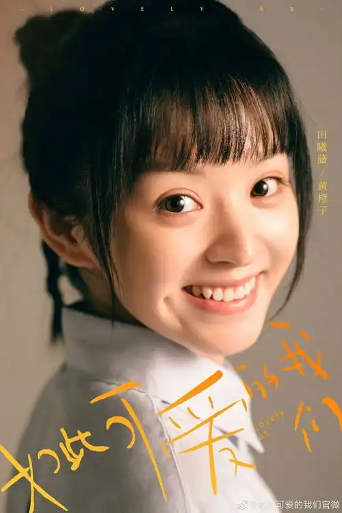 学学如此可爱的田曦薇,变身元气少女原来谁都可以