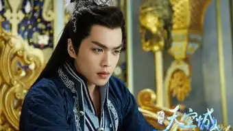 九州天空城白庭君为什么不能碰易茯苓