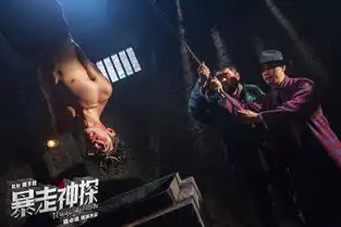 暴走神探曝阮经天视频福尔摩斯很拼命